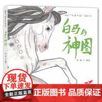 故事中国图画书:白马与神图