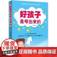 好孩子是夸出来的 成墨初 西苑出版社 正版书籍