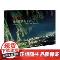 四川,时光慢慢是蜀地(汉英明信片)