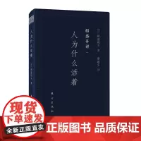 稻盛开讲一:人为什么活着(口袋版) 稻盛和夫 东方出版社 正版书籍