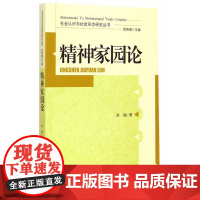 精神家园论(社会认识与社会形态研究丛书)
