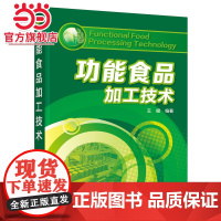 功能食品加工技术