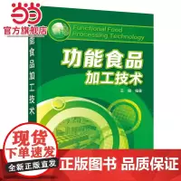 功能食品加工技术