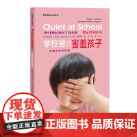 学校里的害羞孩子:给教育者的指南(教育有力量系列)