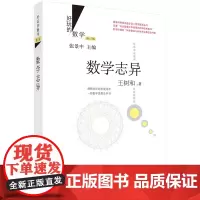 数学志异(修订版) 科普读物 科学出版社 正版书籍