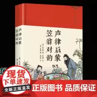 声律启蒙·笠翁对韵 绸缎面精装版中华经典名著全本全注全译经典国学 名家名译课外阅读书目 中国古典文学国学名著幼儿儿童一二