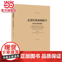 []走进经典案例教学:两堂管理案例课 北京大学出版社 正版书籍