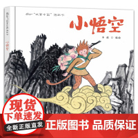 故事中国图画书:小悟空