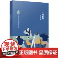 大众哲学(新华经典学术文库)入选高中阅读指导目录(2020年版) 艾思奇 天津人民出版社 正版书籍