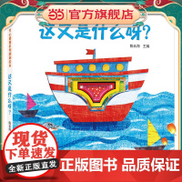 海润阳光 开心猜猜系列洞洞绘本 这又是什么呀?宝宝启蒙认知系列婴儿益智书0-3岁洞洞绘本幼儿感官益智玩具机关书儿童启蒙翻