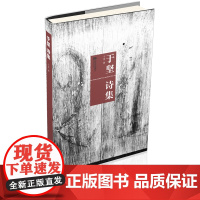 于坚诗集 于坚 江苏文艺出版社 正版书籍