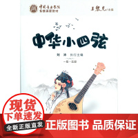 中国音乐学院全国美育教材中华小四弦(一级--五级)