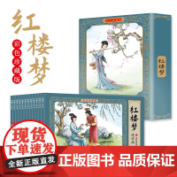 童书 红楼梦连环画彩色珍藏版