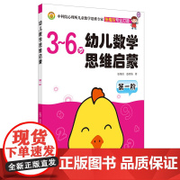 幼儿数学思维启蒙 第一阶 幼儿启蒙游戏书3-6岁 幼儿园学前教育 左右脑开发 幼儿数学思维训练 幼儿数学启蒙教材 幼儿数