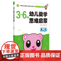 3-6岁 幼儿数学思维启蒙 第二阶 3-6岁幼儿数学思维启蒙书籍 育儿百科 儿童思维启蒙 少儿教育 提高思维能力的儿童数