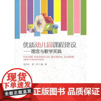 优质幼儿园课程建设——理念与教学实践