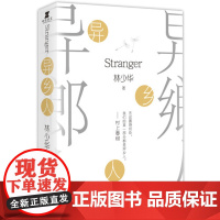 异乡人(村上春树:无论置身何处我们的某个部分都是异乡人 ) 林少华 作家出版社 正版书籍