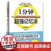 1分钟超强记忆法 石井贵士 水利水电出版社 正版书籍
