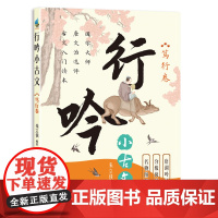 行吟小古文:笃行卷(衔接中小学语文文言文知识 适用范围广 唐调吟诵配音 贯彻分级阅读。)