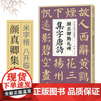 颜真卿勤礼碑集字唐诗