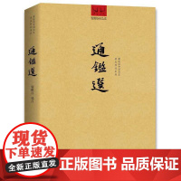 通鉴选 瞿蛻园 选注  重庆出版社 正版书籍