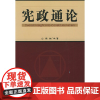 宪政通论