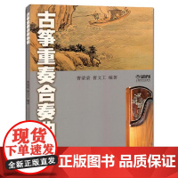 古筝重奏合奏曲集 上海音乐出版社 正版书籍