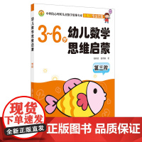 3-6岁 幼儿数学思维启蒙 第三阶3-6岁幼儿数学思维启蒙书籍 育儿百科 儿童思维启蒙 少儿教育 提高思维能力的儿童数学