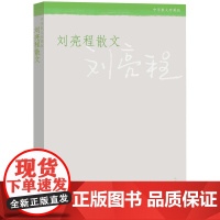 刘亮程散文 刘亮程 人民文学出版社 正版书籍
