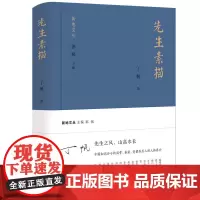 先生素描-新地文丛 丁帆 江苏凤凰文艺出版社 正版书籍