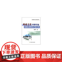 财政支农与现代农业创新协调绿色开放共享