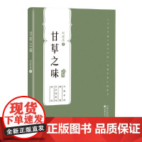 甘草之味(百花中篇小说丛书)