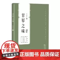 甘草之味(百花中篇小说丛书)