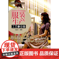 服装生产工艺与设备 宋嘉朴 化学工业出版社 正版书籍