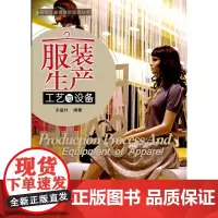 服装生产工艺与设备 宋嘉朴 化学工业出版社 正版书籍