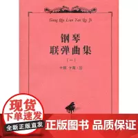 钢琴联弹曲集(一)