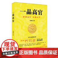 一品高官 刘诚龙 民主与建设出版社 正版书籍