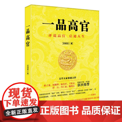 一品高官 刘诚龙 民主与建设出版社 正版书籍