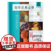 钢琴经典必弹(8)(附扫码音频) 扫码开启音乐之旅 珍藏版 精选大音乐家不朽名作 涵盖 上海音乐出版社 正版书籍