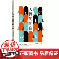译林人文精选:人性的弱点 戴尔·卡耐基 译林出版社 正版书籍