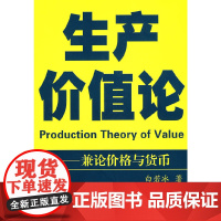 生产价值论――兼论价格与货币 白若冰 商务印书馆 正版书籍