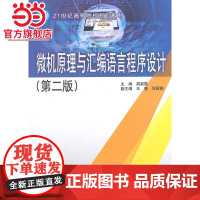 微机原理与汇编语言程序设计(第二版)(21世纪高等院校规划教材)