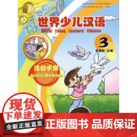 世界少儿汉语:活动手册 (第3册)