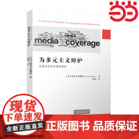 为多元主义辩护:政策分歧及其媒体报道 埃里克?蒙佩提 著,路昕 译 江苏人民出版社 正版书籍