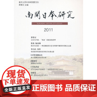 南开日本研究2011 莽景石 世界知识出版社 正版书籍