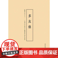 一九四九年后出土铜器铭文书法系列:盛世吉金(6)