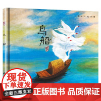 明天原创图画书-曹纯美绘本-鸟船