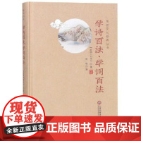 学诗百法.学词百法/传统文化修养丛书 刘坡公 上海科学技术文献出版社 正版书籍