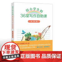 给小学生的36堂写作自助课(梦山书系)