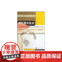 现代教育技术-师范生教育技术能力培养的理论与实践(含光盘)